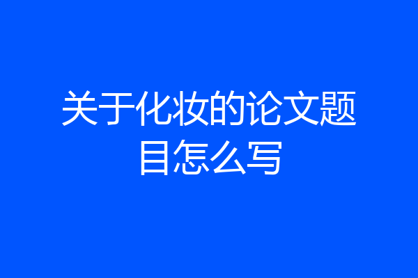 关于化妆的论文题目怎么写