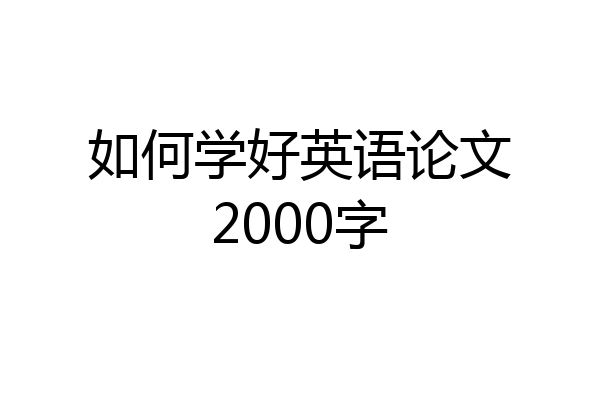 如何学好英语论文2000字