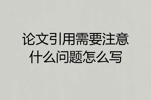 论文引用需要注意什么问题怎么写