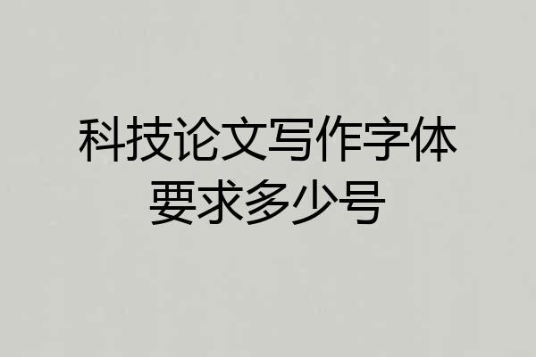 科技论文写作字体要求多少号