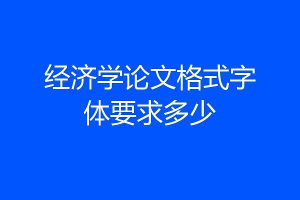 经济学论文格式字体要求多少