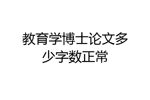 教育学博士论文多少字数正常
