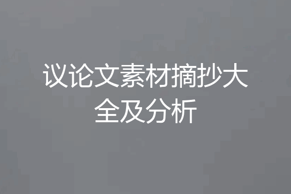 议论文素材摘抄大全及分析