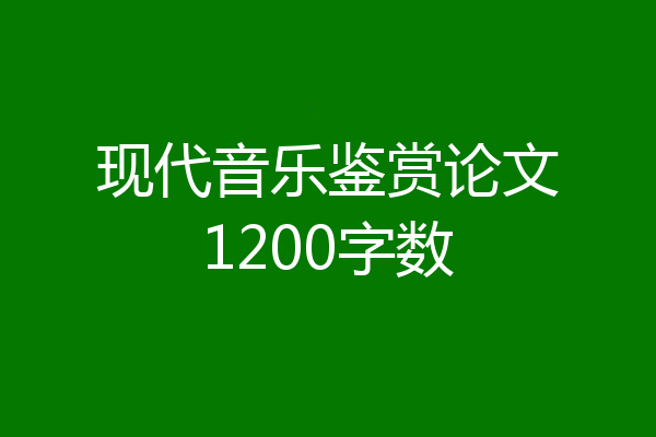 现代音乐鉴赏论文1200字数