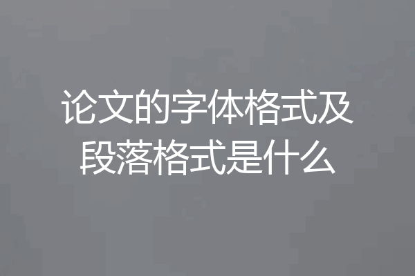 论文的字体格式及段落格式是什么