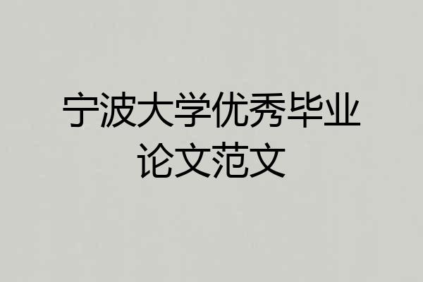 宁波大学优秀毕业论文范文