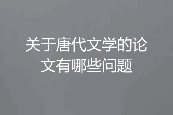 关于唐代文学的论文有哪些问题