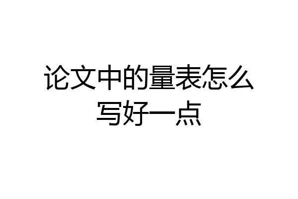 论文中的量表怎么写好一点