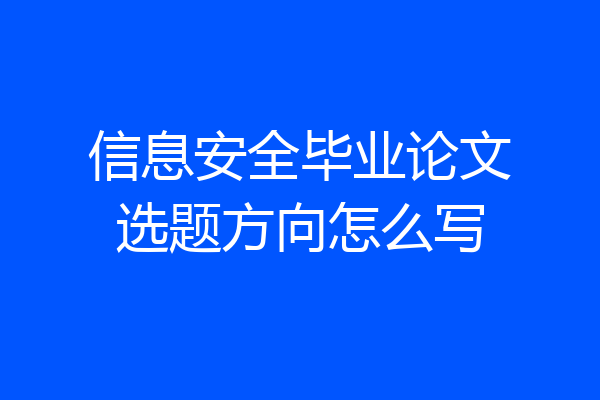 信息安全毕业论文选题方向怎么写