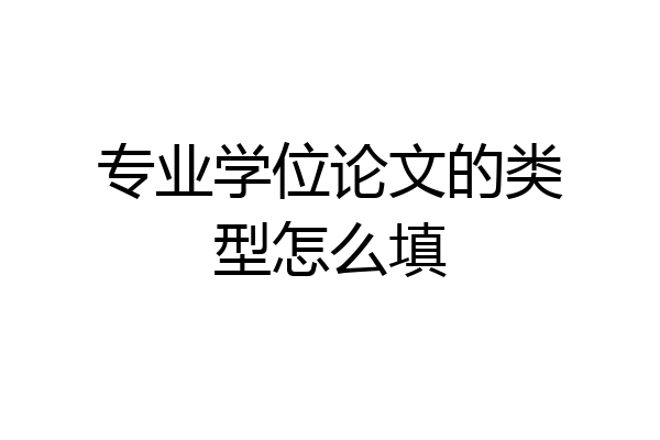 专业学位论文的类型怎么填