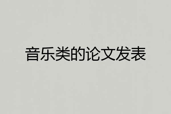音乐类的论文发表