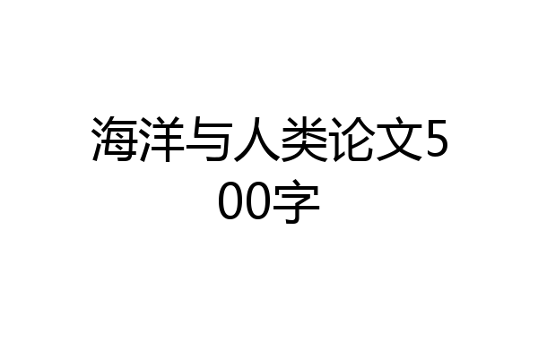 海洋与人类论文500字