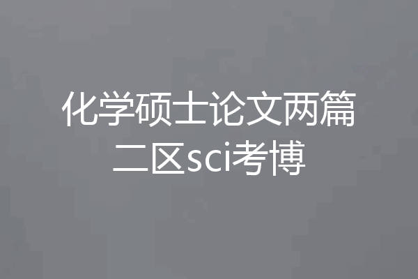 化学硕士论文两篇二区sci考博