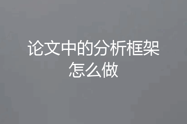 论文中的分析框架怎么做
