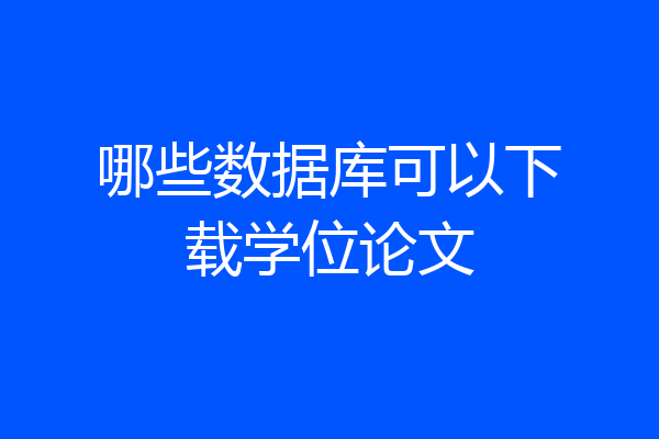 哪些数据库可以下载学位论文