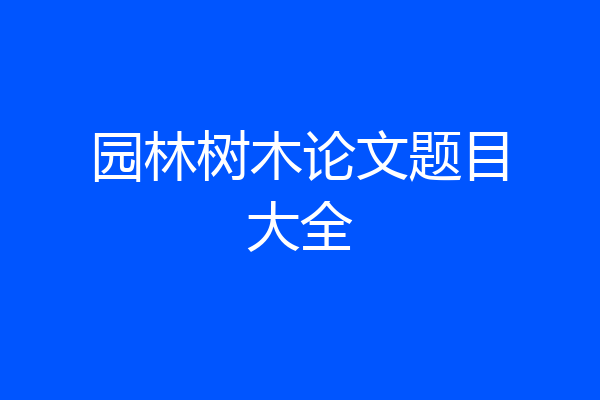 园林树木论文题目大全