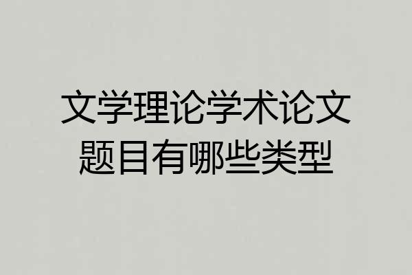 文学理论学术论文题目有哪些类型