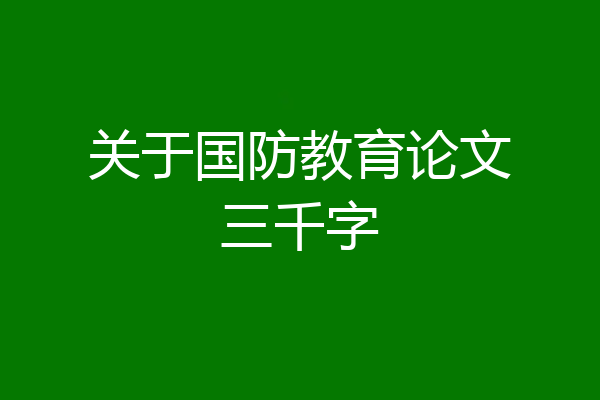 关于国防教育论文三千字