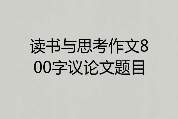 读书与思考作文800字议论文题目