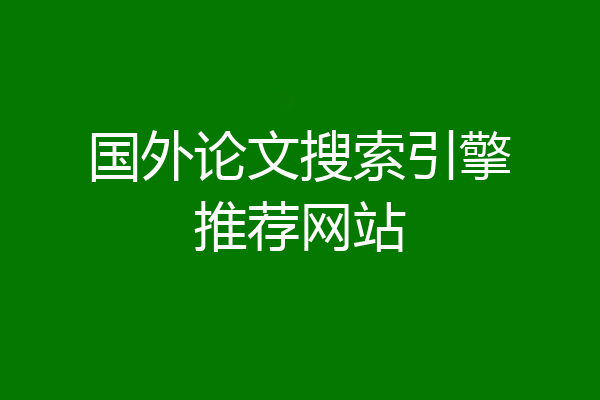 国外论文搜索引擎推荐网站
