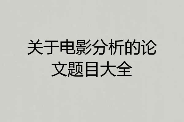关于电影分析的论文题目大全