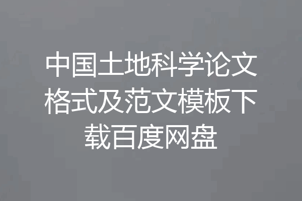 中国土地科学论文格式及范文模板下载百度网盘