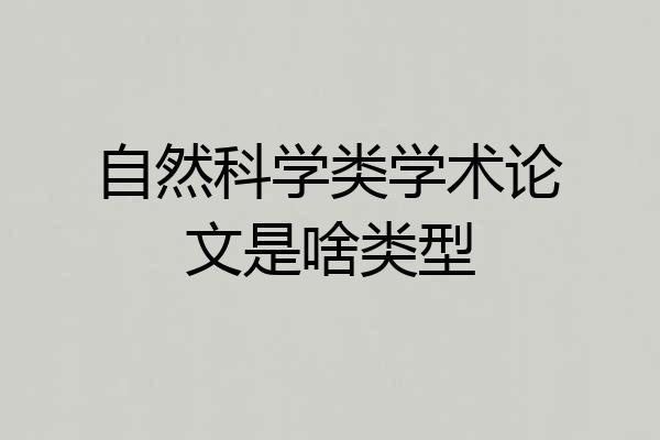 自然科学类学术论文是啥类型