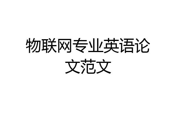 物联网专业英语论文范文