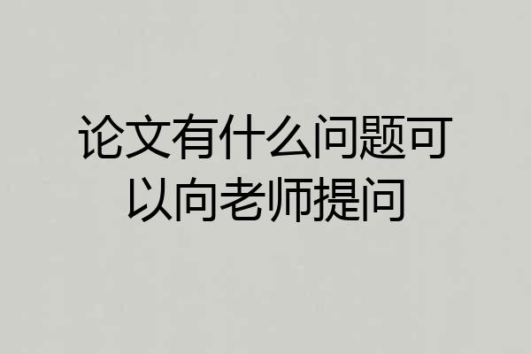 论文有什么问题可以向老师提问