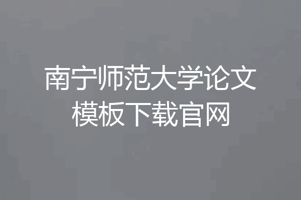 南宁师范大学论文模板下载官网