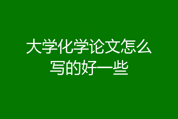 大学化学论文怎么写的好一些