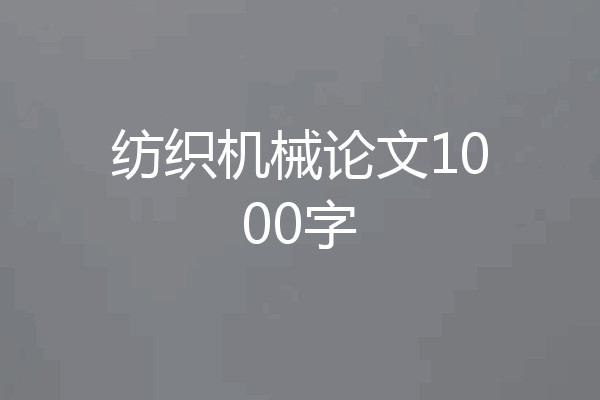 纺织机械论文1000字