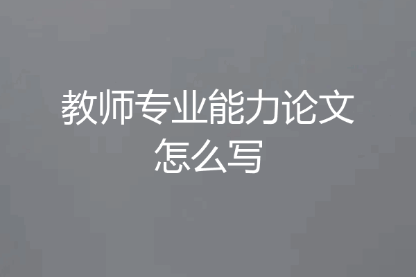 教师专业能力论文怎么写