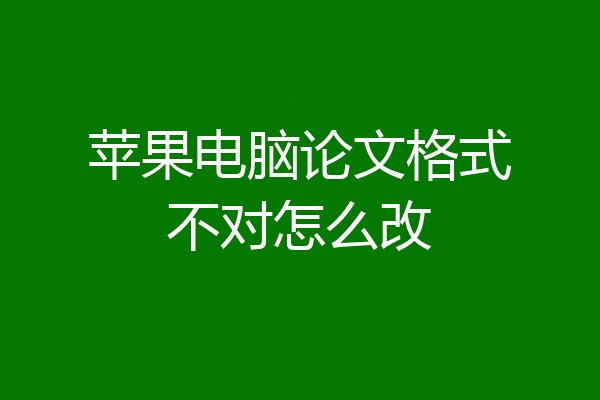 苹果电脑论文格式不对怎么改