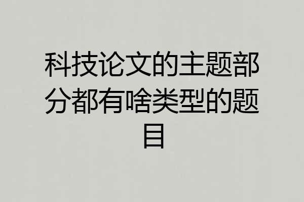 科技论文的主题部分都有啥类型的题目