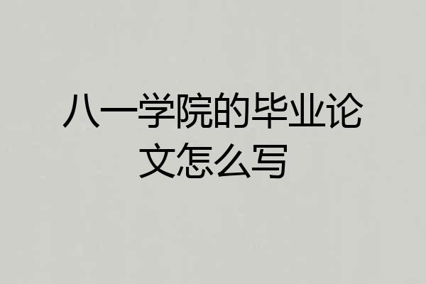 八一学院的毕业论文怎么写