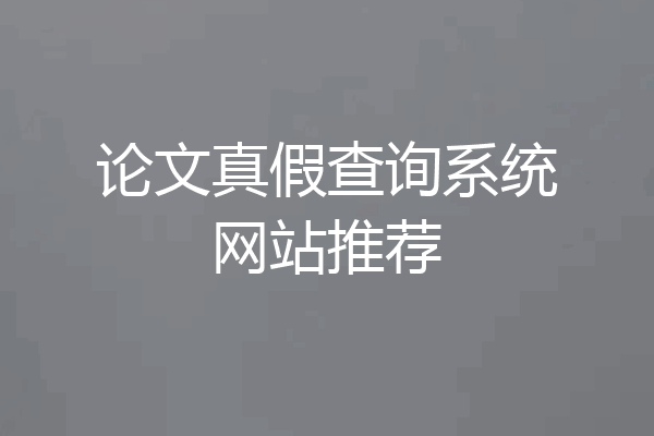 论文真假查询系统网站推荐