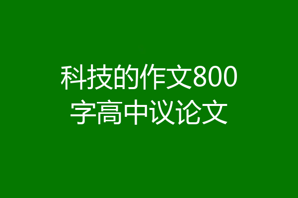 科技的作文800字高中议论文
