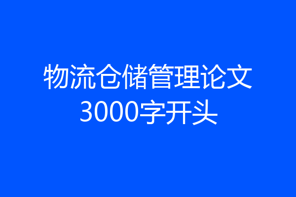 物流仓储管理论文3000字开头