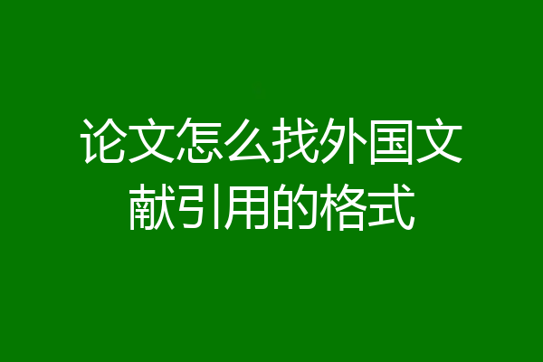 论文怎么找外国文献引用的格式
