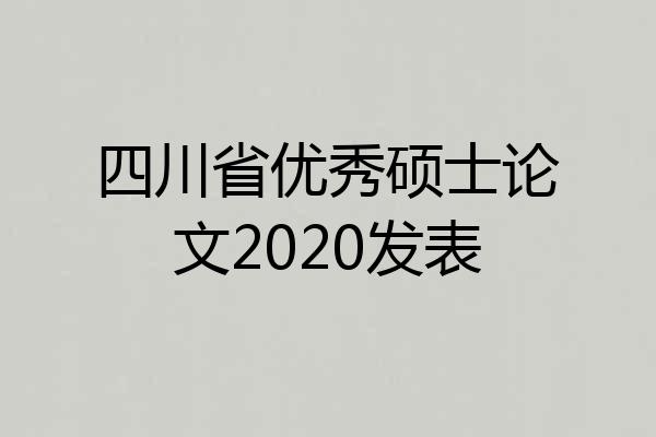 四川省优秀硕士论文2020发表