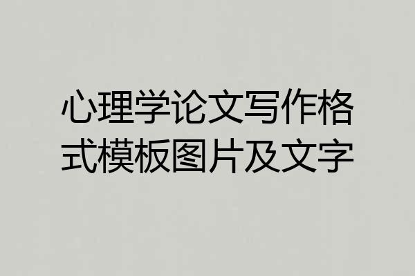 心理学论文写作格式模板图片及文字