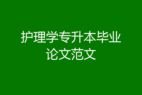 护理学专升本毕业论文范文
