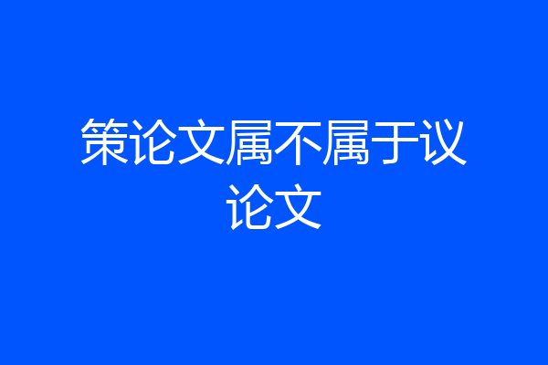 策论文属不属于议论文