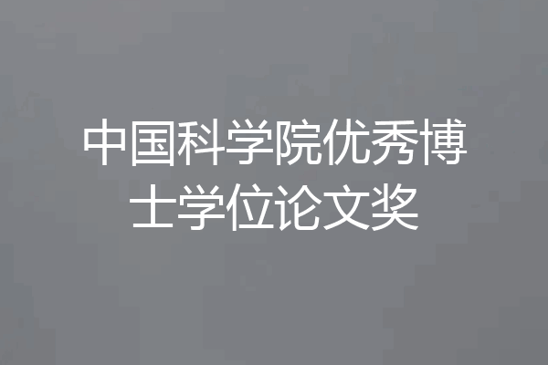 中国科学院优秀博士学位论文奖