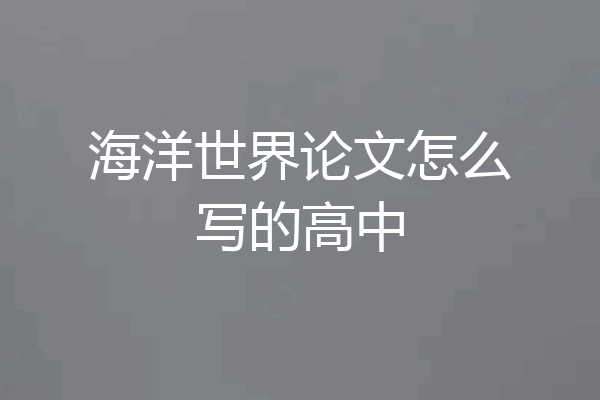 海洋世界论文怎么写的高中