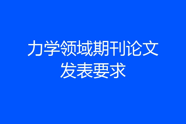 力学领域期刊论文发表要求