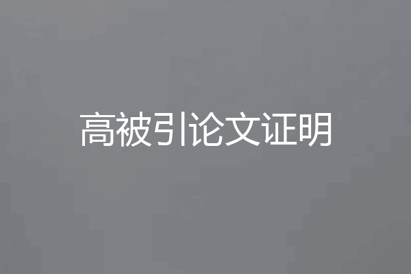 高被引论文证明