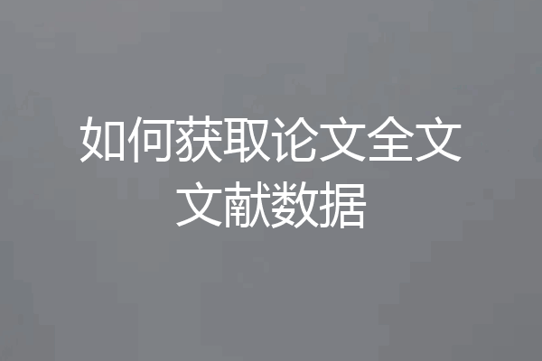 如何获取论文全文文献数据