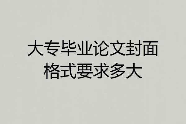 大专毕业论文封面格式要求多大